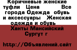 Коричневые женские туфли › Цена ­ 3 000 - Все города Одежда, обувь и аксессуары » Женская одежда и обувь   . Ханты-Мансийский,Сургут г.